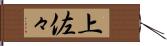 上佐々 Hand Scroll