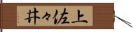 上佐々井 Hand Scroll