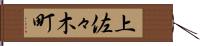 上佐々木町 Hand Scroll