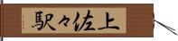 上佐々駅 Hand Scroll