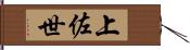 上佐世 Hand Scroll