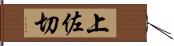 上佐切 Hand Scroll