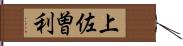 上佐曽利 Hand Scroll
