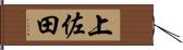 上佐田 Hand Scroll
