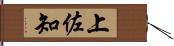 上佐知 Hand Scroll