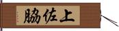 上佐脇 Hand Scroll