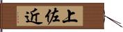 上佐近 Hand Scroll