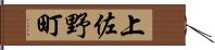 上佐野町 Hand Scroll