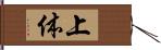 上体 Hand Scroll