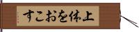 上体をおこす Hand Scroll