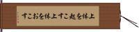 上体を起こす Hand Scroll