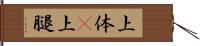 上体(P) Hand Scroll