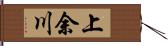 上余川 Hand Scroll