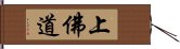 上佛道 Hand Scroll