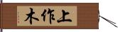 上作木 Hand Scroll