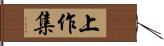 上作集 Hand Scroll