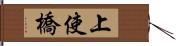 上使橋 Hand Scroll