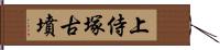 上侍塚古墳 Hand Scroll