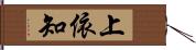 上依知 Hand Scroll