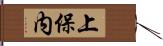 上保内 Hand Scroll