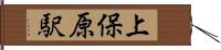 上保原駅 Hand Scroll