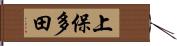 上保多田 Hand Scroll