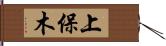 上保木 Hand Scroll