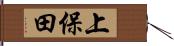 上保田 Hand Scroll