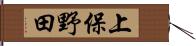 上保野田 Hand Scroll