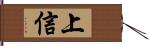 上信 Hand Scroll