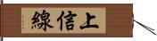 上信線 Hand Scroll