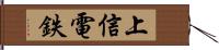 上信電鉄 Hand Scroll