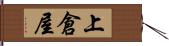 上倉屋 Hand Scroll