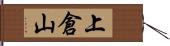 上倉山 Hand Scroll