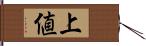 上値 Hand Scroll