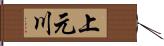 上元川 Hand Scroll