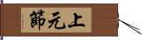 上元節 Hand Scroll