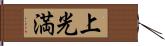 上光満 Hand Scroll