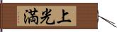 上光満 Hand Scroll