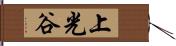 上光谷 Hand Scroll