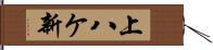上八ケ新 Hand Scroll