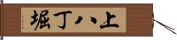 上八丁堀 Hand Scroll