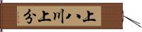 上八川上分 Hand Scroll