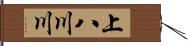 上八川川 Hand Scroll