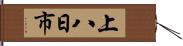 上八日市 Hand Scroll