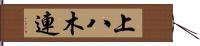 上八木連 Hand Scroll