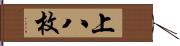 上八枚 Hand Scroll