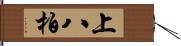 上八柏 Hand Scroll