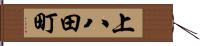 上八田町 Hand Scroll