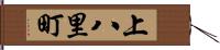 上八里町 Hand Scroll